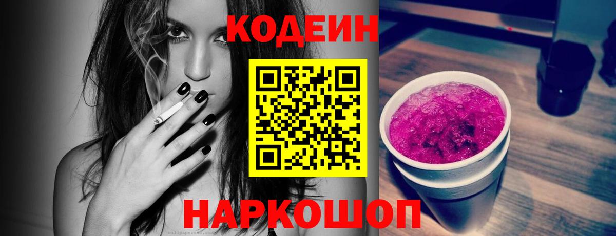 Codein Purple Drank  Вход с VPN  Октябрьский  Кодеиновый сироп Lean напиток Lean (лин) 